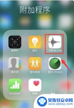 苹果6手机录音在哪里找到 苹果6手机录音功能的使用说明