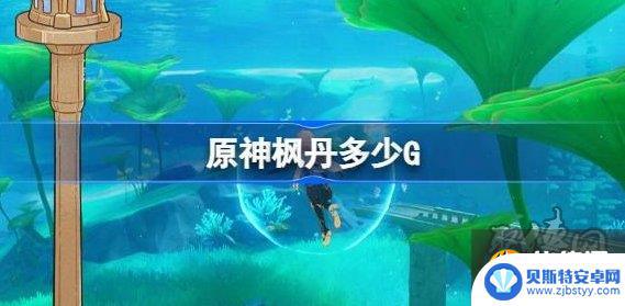 手机原神要多少gb枫丹 原神枫丹4.0更新后需要多少G内存