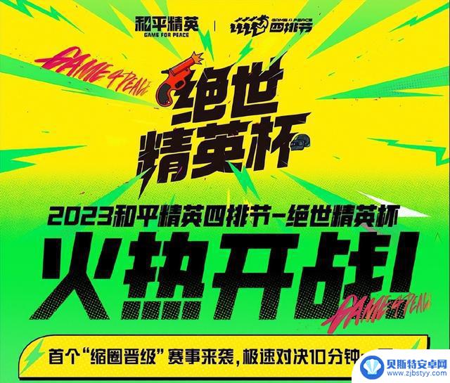 2023更好玩!《和平精英》四排节福利盛典已开启,七大联名福利来袭