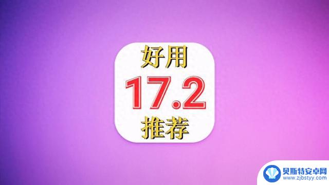 苹果突然发布iOS17.2，前所未有的省电表现，5G信号太强了