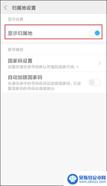 怎么让手机显示归属地 手机来电归属地显示的设置教程