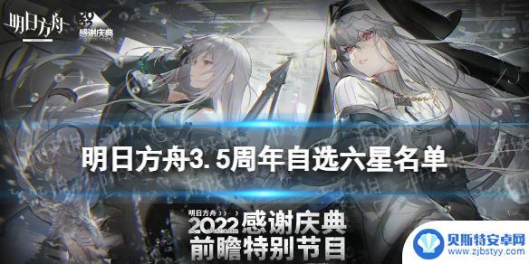 明日方舟五周年自选六星角色 《明日方舟》3.5周年自选六星名单最新消息