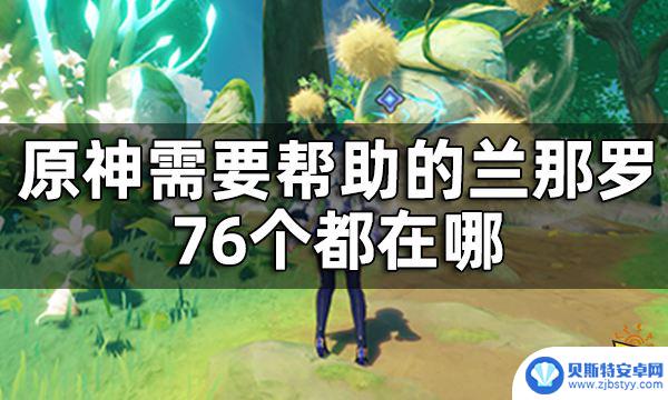 原神76个兰那罗成就叫什么 原神隐藏成就兰那罗76个位置