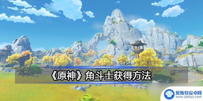 原神角斗士获得 《原神》角斗士职业攻略