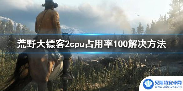 荒野大镖客如何设置降低cpu CPU占用率100%解决方法 - 《荒野大镖客2》游戏