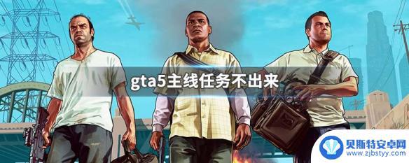 gta5主线任务刷不出来 gta5主线任务卡住不继续