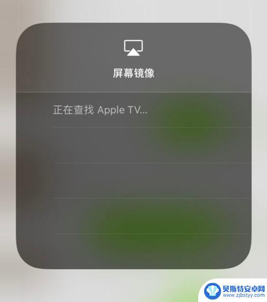 苹果手机屏幕镜像怎么关闭 iPhone 屏幕一直显示正在查找 Apple TV怎么办