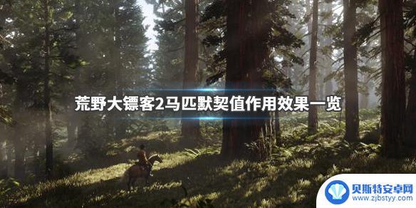 荒野大镖客2马匹默契度有什么用 《荒野大镖客2》马匹默契值提升方法