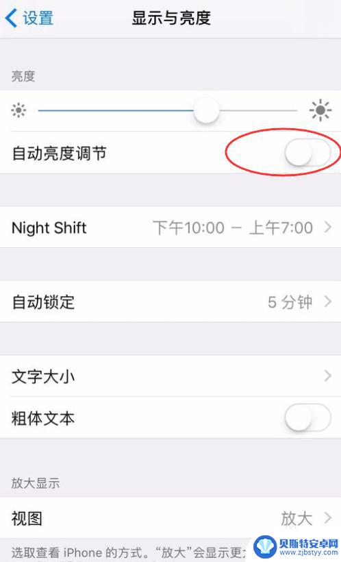 苹果手机怎么不自动调整亮度 iPhone如何关闭自动亮度调节