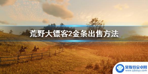 荒野大镖客黑市卖金块 《荒野大镖客2》金条兑换方法