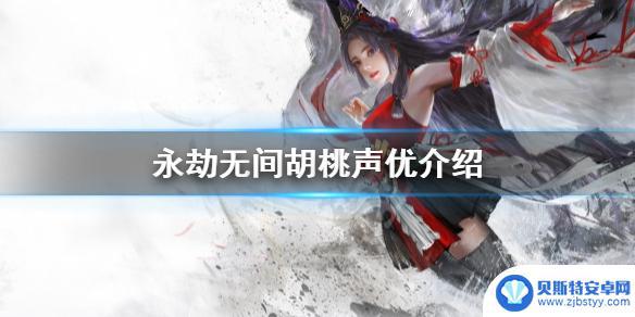 永劫无间胡桃和原神胡桃配音 《永劫无间》胡桃声优是谁