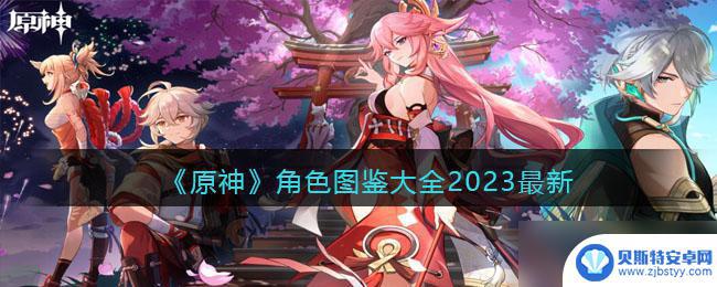 原神法师角色大全 原神2023最新角色图鉴大全