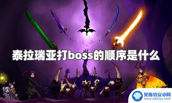 泰拉瑞亚什么时候去挑战boss 泰拉瑞亚BOSS击杀顺序指南