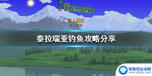 泰拉瑞亚钓鱼的技巧 泰拉瑞亚 钓鱼任务攻略