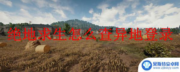 steam查看异地登录 绝地求生异地登录提示