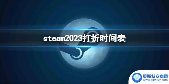 steam 季节 Steam 2023年打折一览