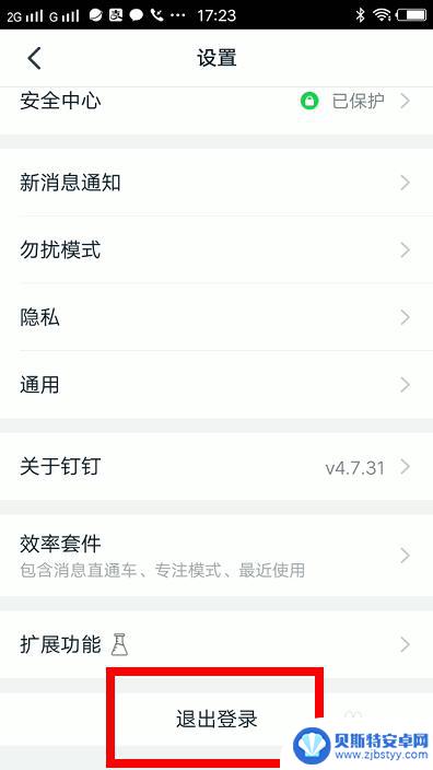 手机钉钉怎么退出登录账号 手机钉钉账号退出方法