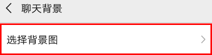 怎么设置微信背景图 微信聊天背景图片怎么设置