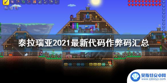 泰拉瑞亚怎么打代码 泰拉瑞亚2021最新控制台指令