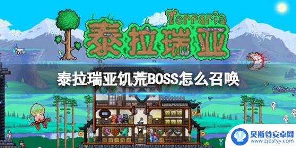 泰拉瑞亚饥荒版boss 泰拉瑞亚饥荒BOSS怎么召唤