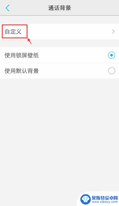 vivo手机通话背景图片怎么自定义 vivo手机通话背景图片更换教程