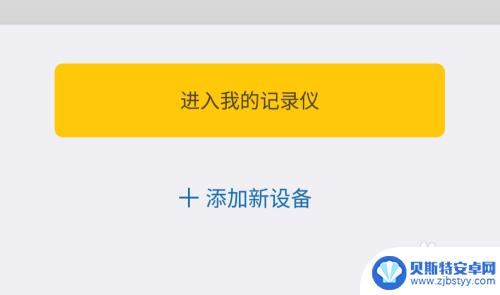 手机如何连接行车记录仪摄像头 行车记录仪连接手机的步骤