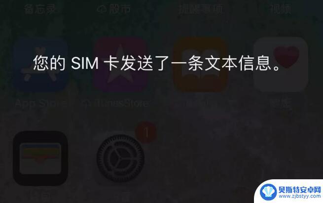 苹果手机老是出现sim卡发送短信 iPhone SIM 卡发送了一条文本信息怎么办