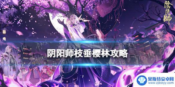 阴阳师枝垂樱林成就攻略 阴阳师枝垂樱林组队攻略