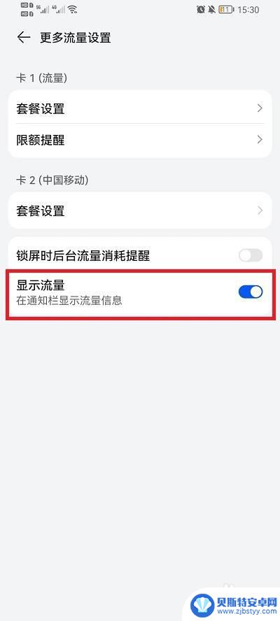 荣耀手机怎么开流量 荣耀手机流量显示开启方法