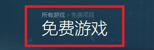 steam每周免费游戏 steam每周免费游戏领取攻略