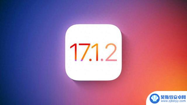 iOS17.1.2正式版已推送：别急着更新，看看首批果粉怎么说