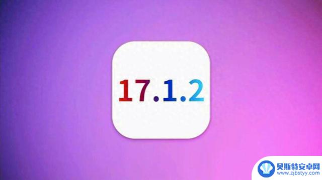 iOS17.1.2正式版已推送：别急着更新，看看首批果粉怎么说