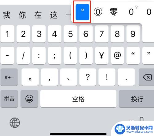 手机摄氏度符号 ℃怎么写 iPhone手机如何输入摄氏度符号 ℃