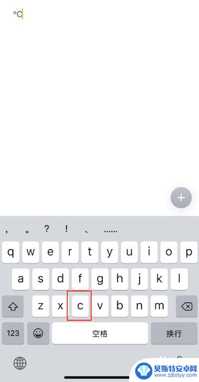 手机摄氏度符号 ℃怎么写 iPhone手机如何输入摄氏度符号 ℃