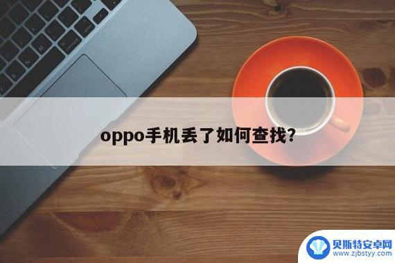 丢失的oppo手机如何寻回 如何使用图解方式找回丢失的oppo手机