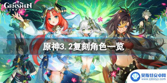 原神3.2复刻什么英雄 《原神》3.2复刻角色有哪些新角色