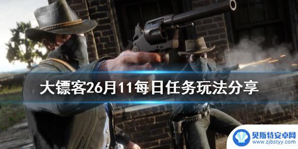 荒野大镖客26每日任务 《荒野大镖客2》6月11每日任务攻略