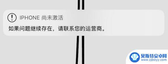 苹果手机信息未激活是什么意思 iPhone 使用中突然提示尚未激活是什么原因导致的