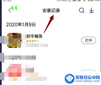 如何查看手机历史安装记录 怎么查看手机上已安装APP的记录