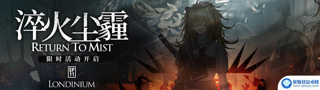 明日方舟11章怎么开启 如何获得《明日方舟》H11-1关卡解锁