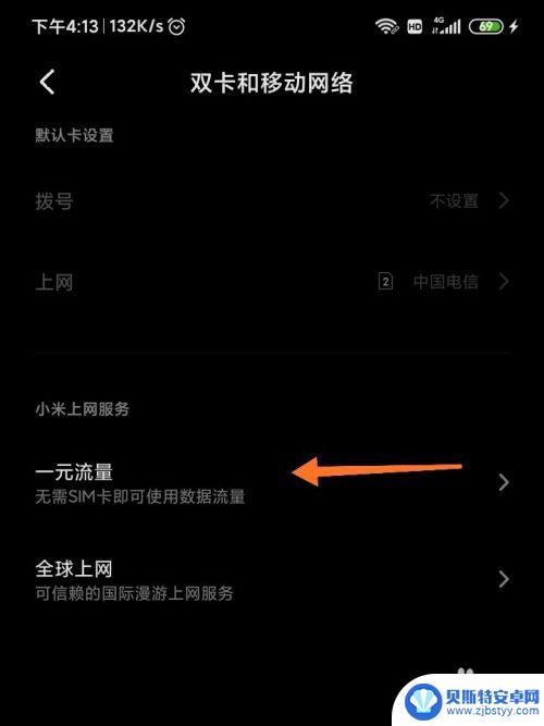 小米手机流量怎么开 小米手机一元流量上网服务介绍