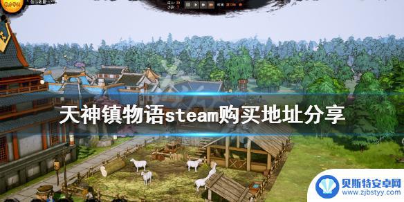 steam天镇 《天神镇》steam版购买地址