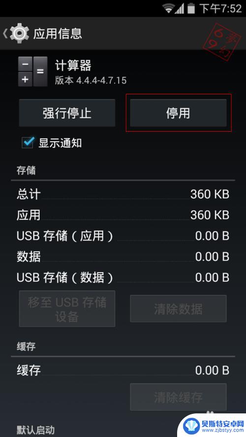 手机怎样禁用软件 安卓手机系统自带软件停用的步骤