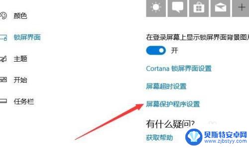 手机待机屏幕怎么保护 Win10电脑待机屏保设置方法