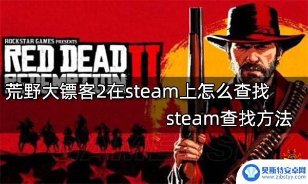 荒野大镖客steam搜索 steam怎么查找荒野大镖客2