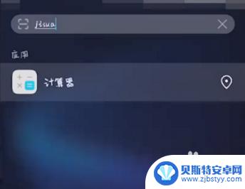 手机安装计算器怎么安装 华为手机计算器找不到了怎么办