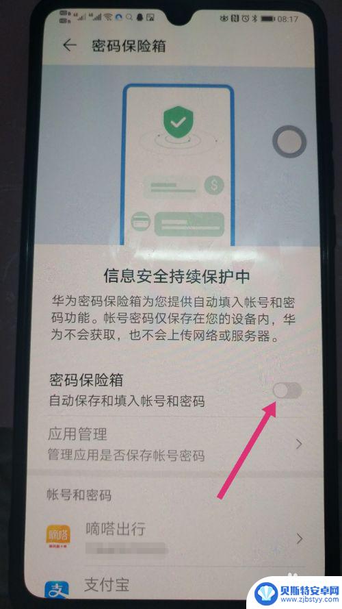 手机如何取消自动登录用户名和密码 华为手机自动保存账号密码关闭方法