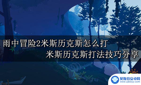 雨中冒险打法 雨中冒险2怎么打米斯历克斯