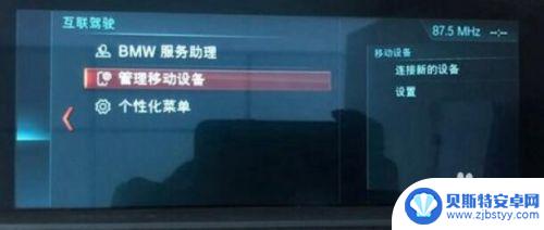 宝马导航设置手机型号怎么设置 宝马X3导航手机互联操作步骤