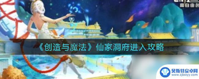 创造与魔法怎么开启仙家洞府 《创造与魔法》仙家洞府探索技巧